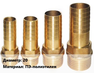 Штуцер 20 ПЭ-полиэтилен, шт, для присоединения счетчика воды цена от 10.8 Тг / шт, где купить, условия доставки в Алматы и Алматинской области
